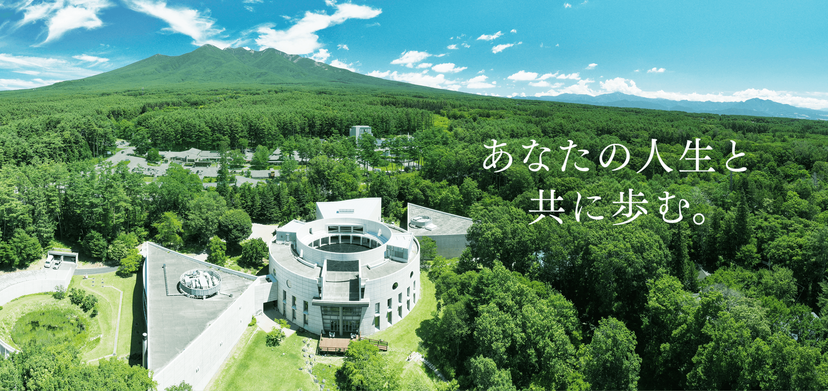 あなたの人生と共に歩む。