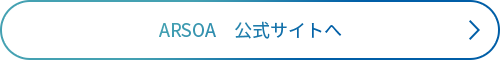 ARSOA公式サイトへ