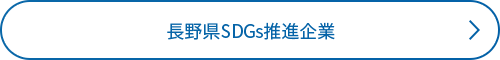 長野県SDGs推進企業