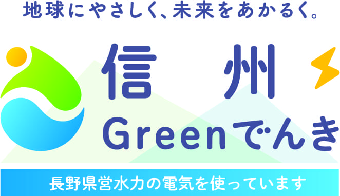 信州Greenでんき